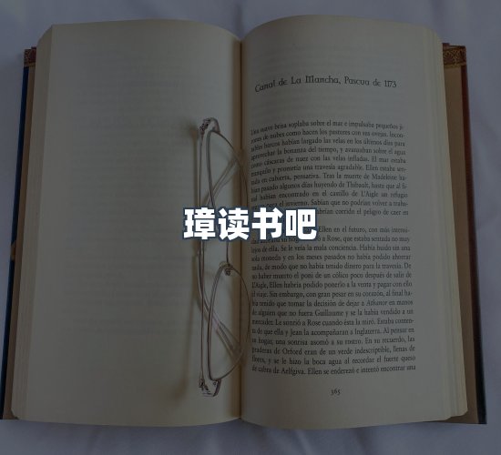 关于璋读书吧